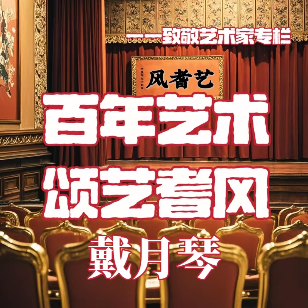 百年艺术 颂艺耆风---戴月琴