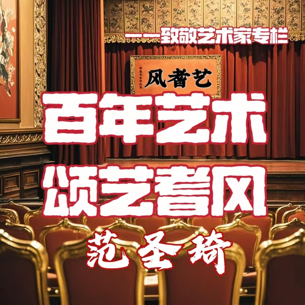 百年艺术•颂艺耆风--范圣琦