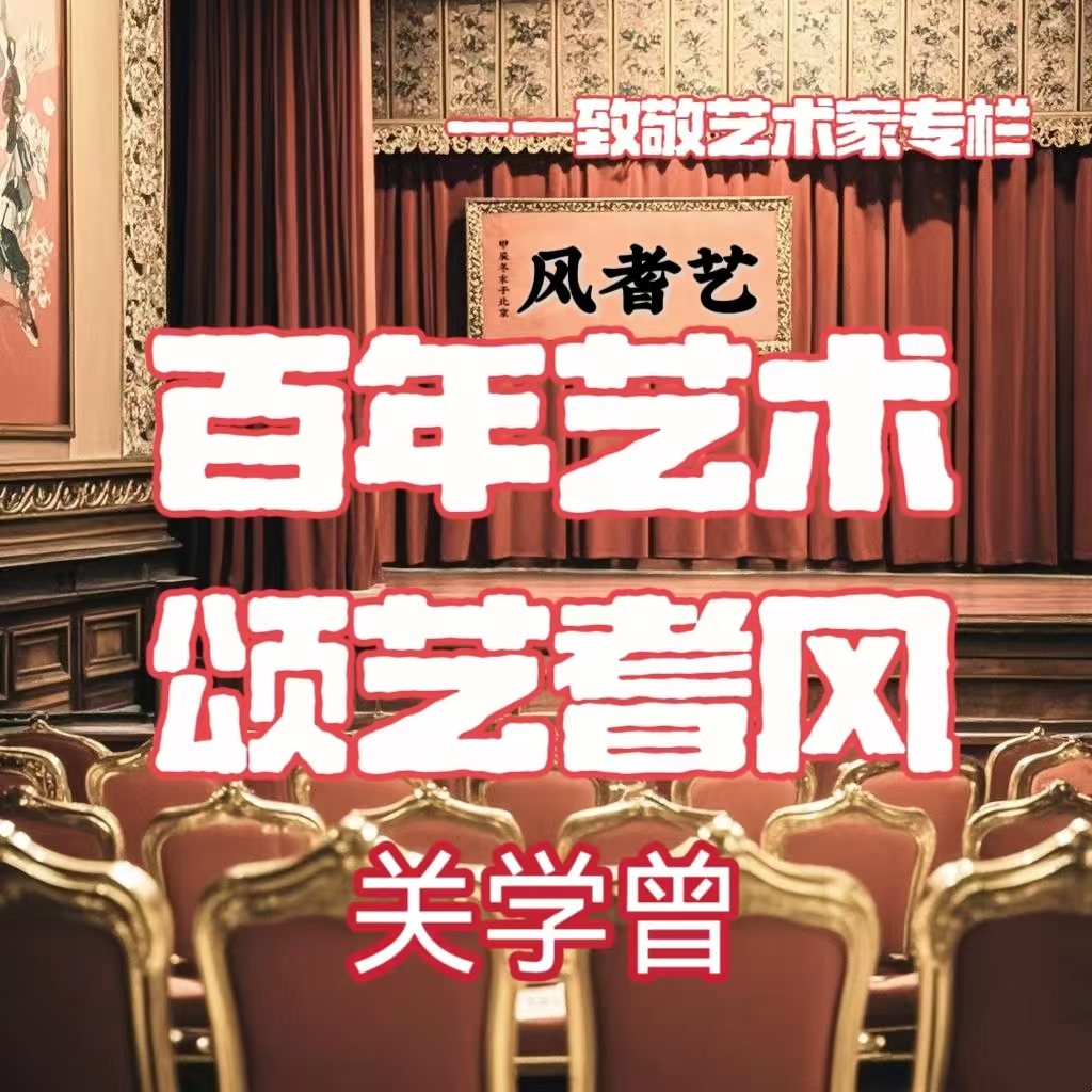 百年艺术 颂艺耆风——关学曾