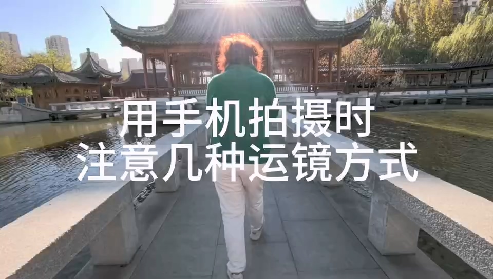 三、手机拍摄的技术要领。