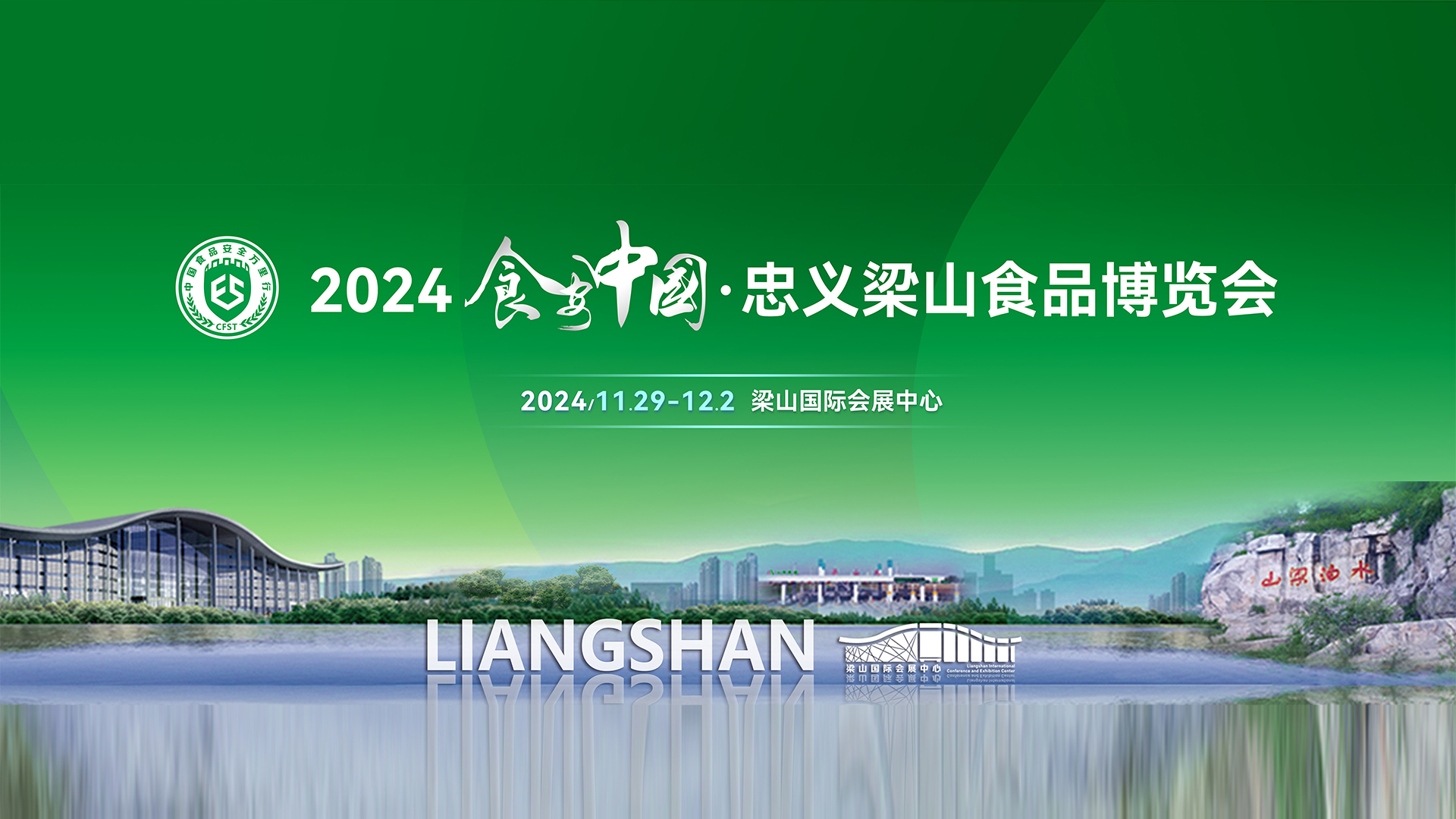 【直播】首届“食安中国·忠义梁山”食品博览会
