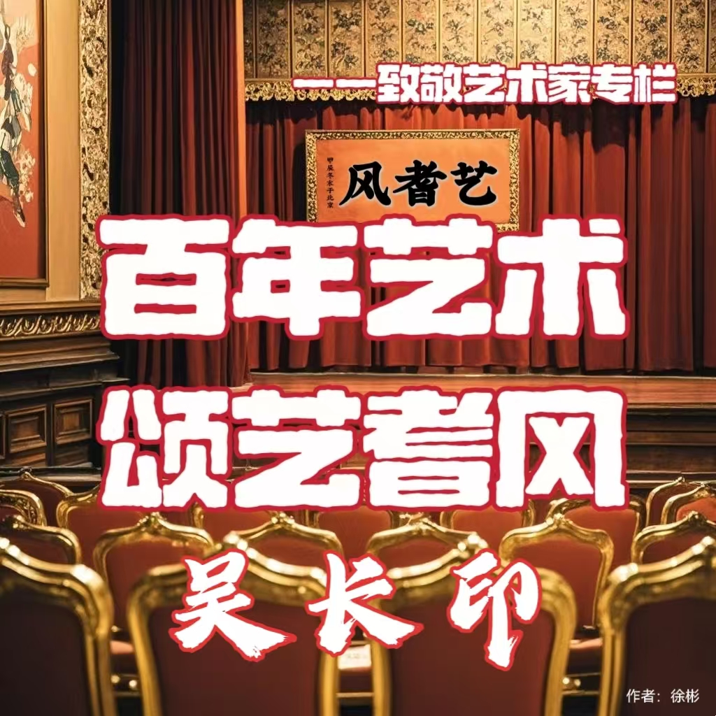 百年艺术•颂艺耆风——吴长印