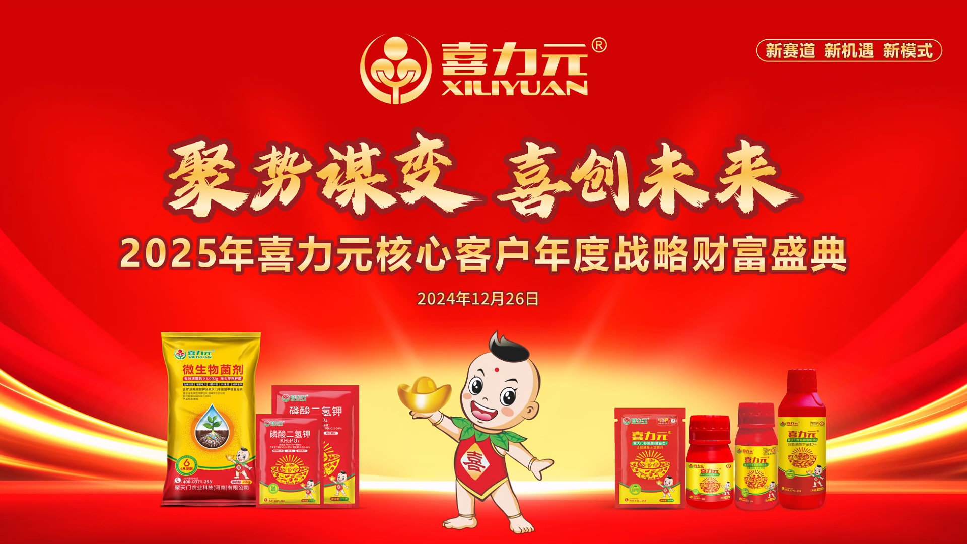 喜力元2025年核心客户年度战略财富盛典—聚势谋变，喜创未来！