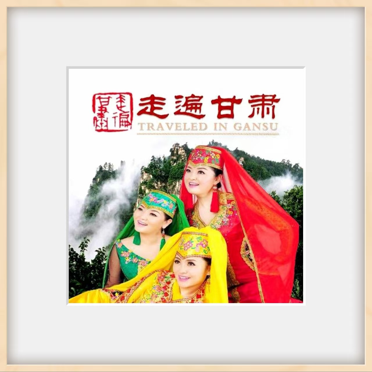 《走遍甘肃》开篇语