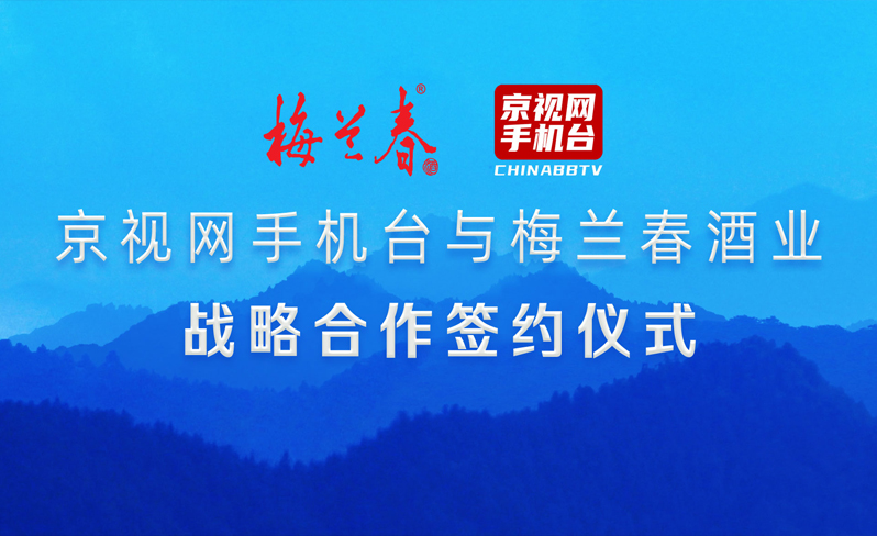 京视网会员之家推介会