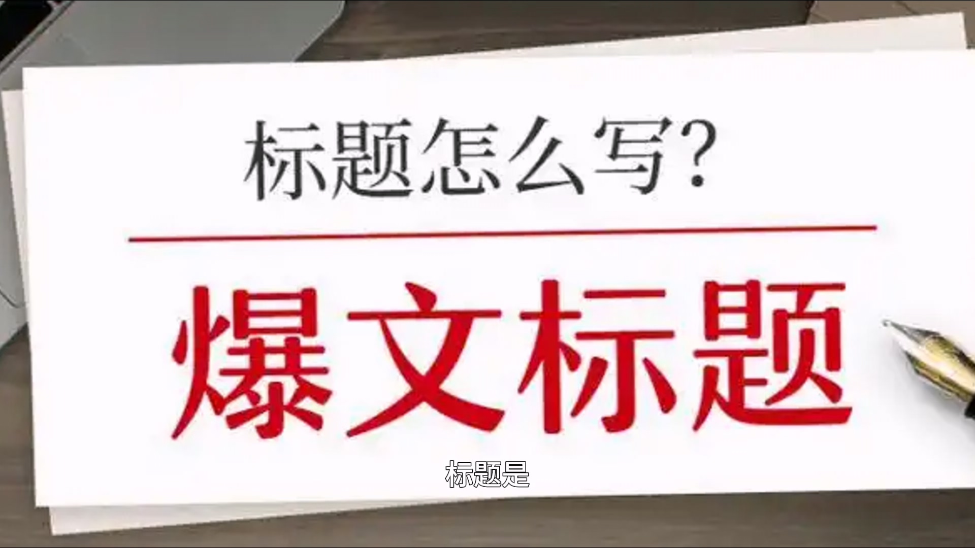八、短视频片名定位交流