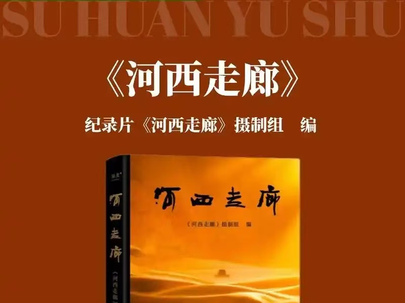 大春导游：河西走廊