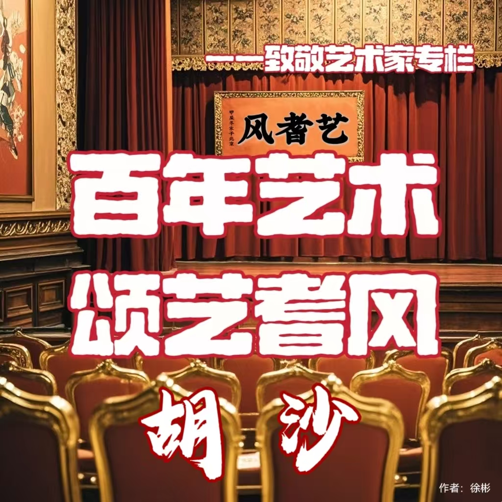 百年艺术•颂艺耆风——胡沙