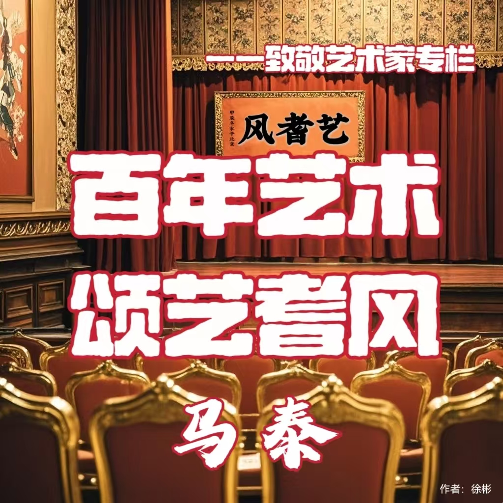 百年艺术•颂艺耆风——马泰
