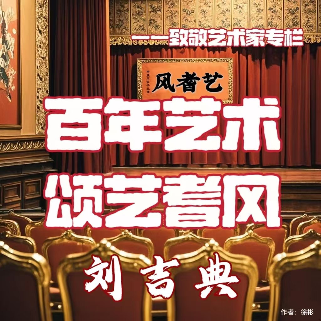 百年艺术•颂艺耆风——刘吉典