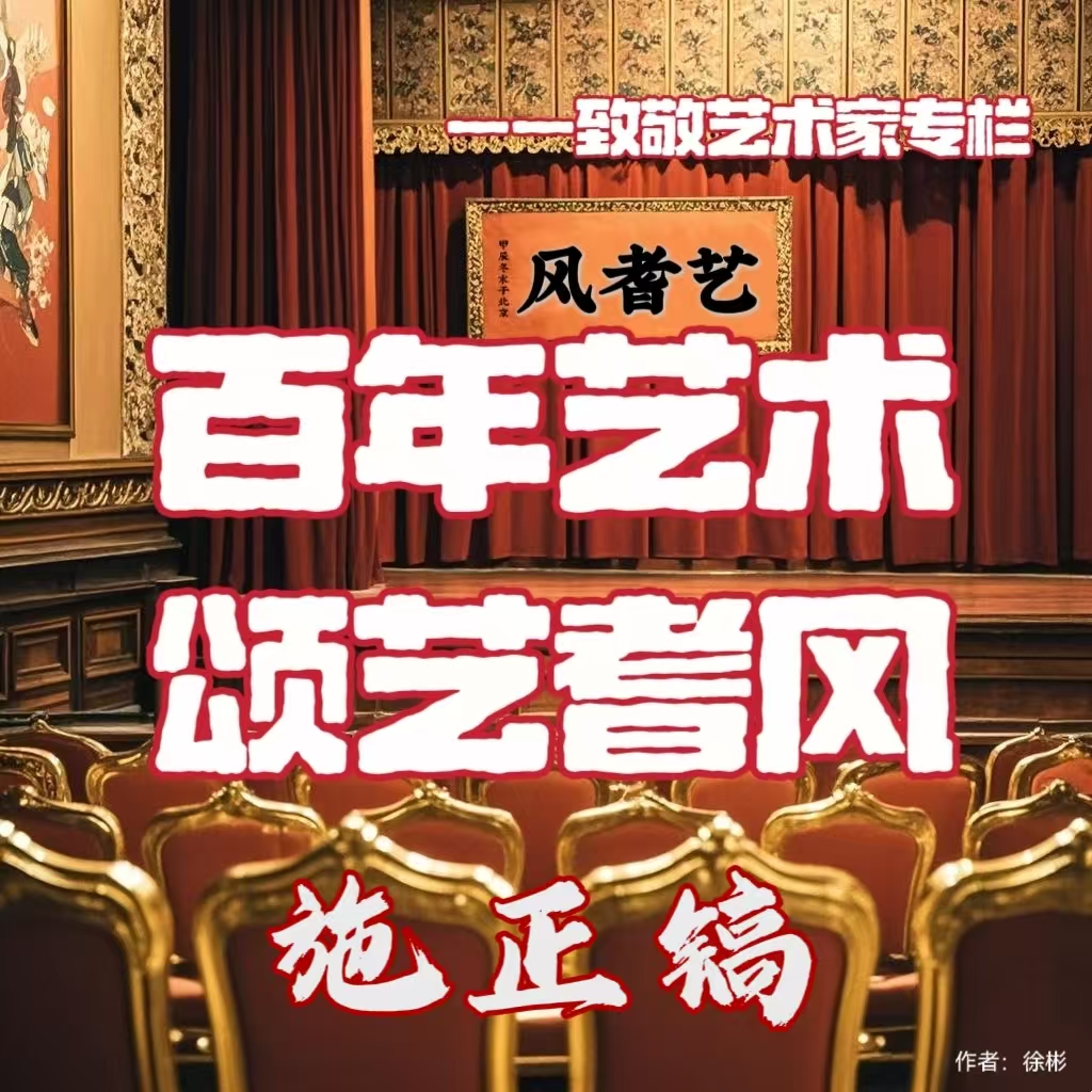 百年艺术•颂艺耆风——施正镐