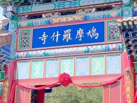 大马导游：鸠摩罗什寺