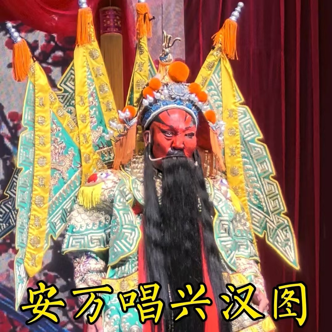 《兴汉图•潼关》秦腔大合唱