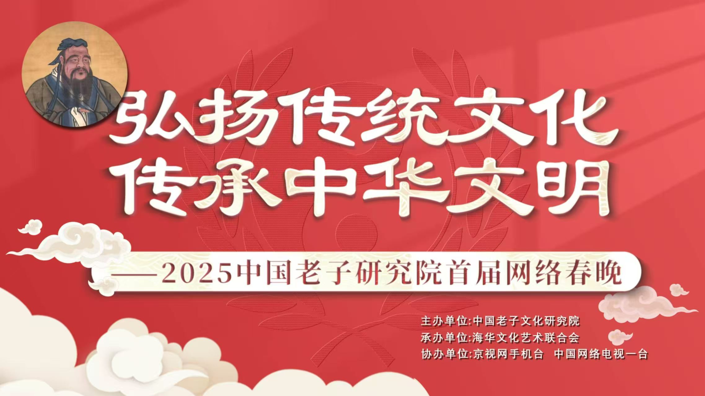 2025中国老子文化研究院首届网络春晚
