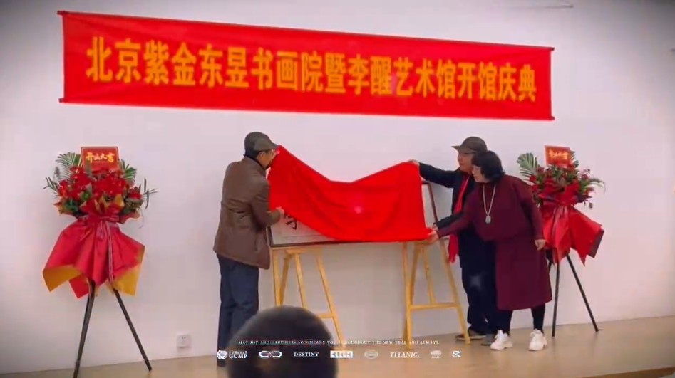 2025迎新春——李醒艺术馆开馆