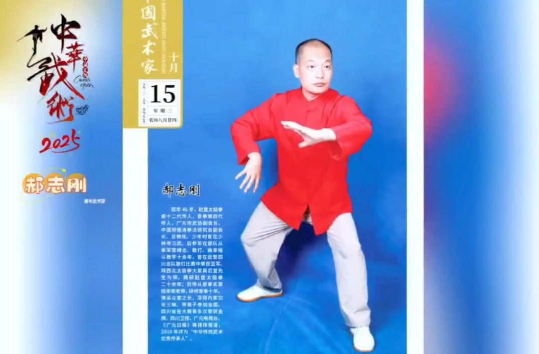 中国武术家：郝志刚