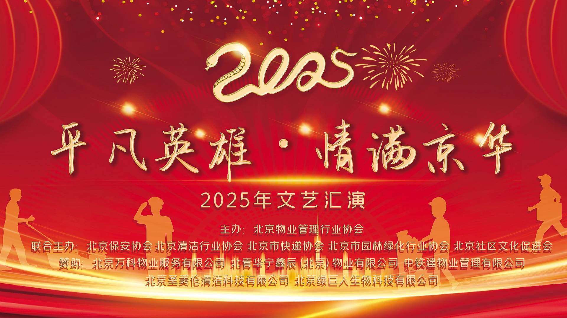 “平凡英雄·情满京华”2025年文艺汇演