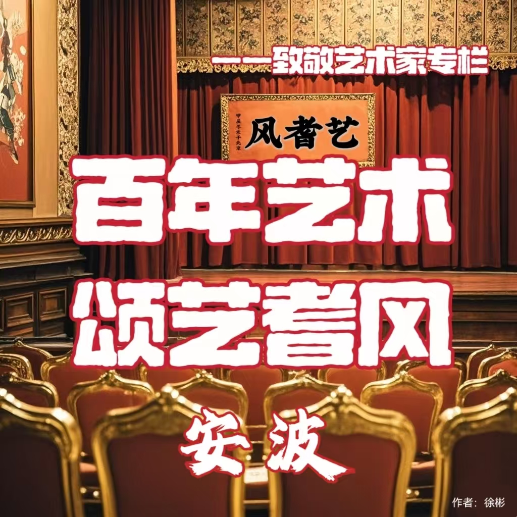 百年艺术•颂艺耆风——安波