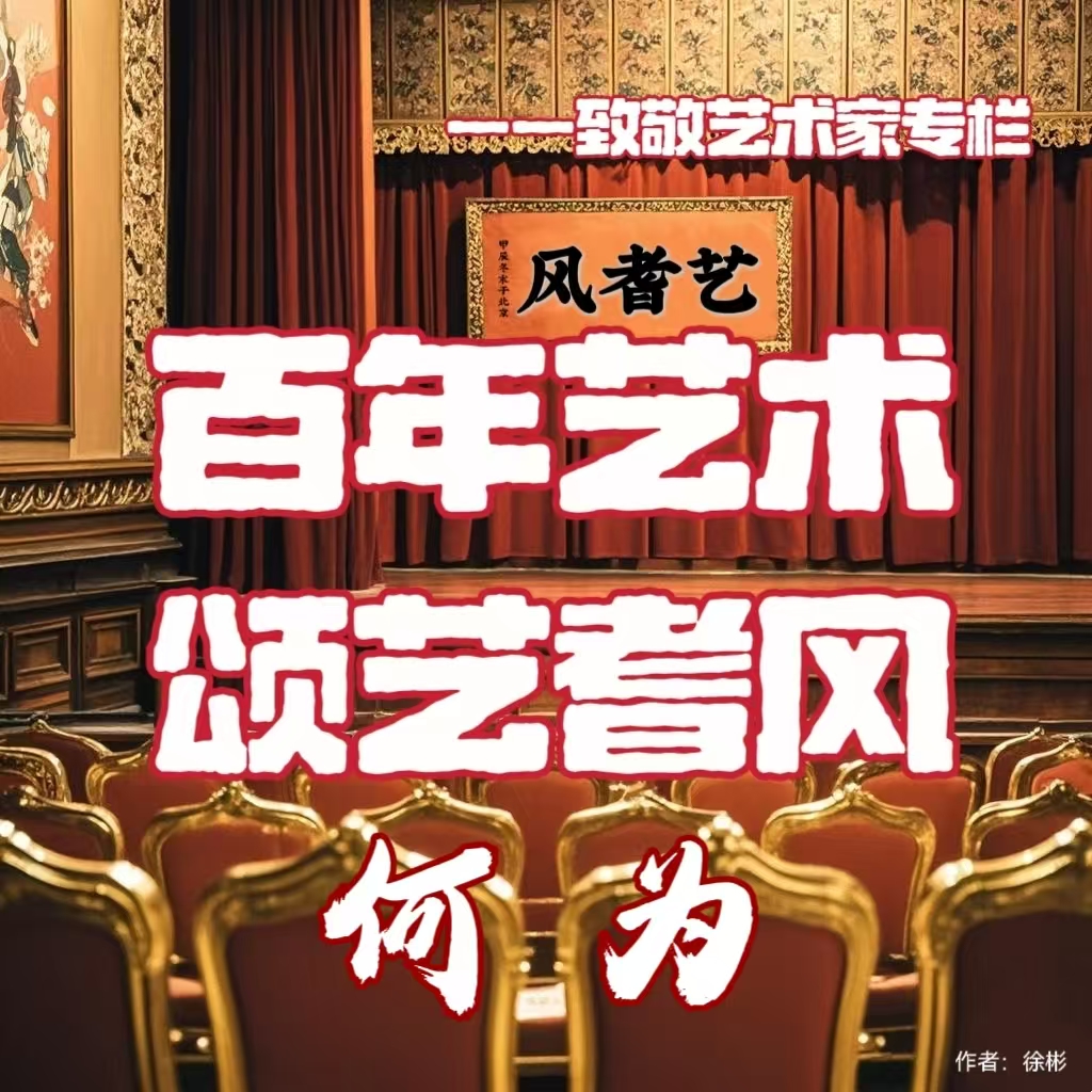 百年艺术•颂艺耆风——何为