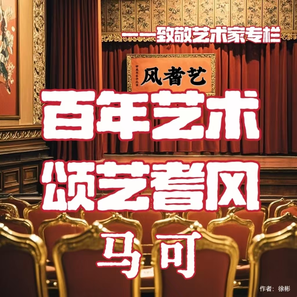 百年艺术•颂艺耆风——马可