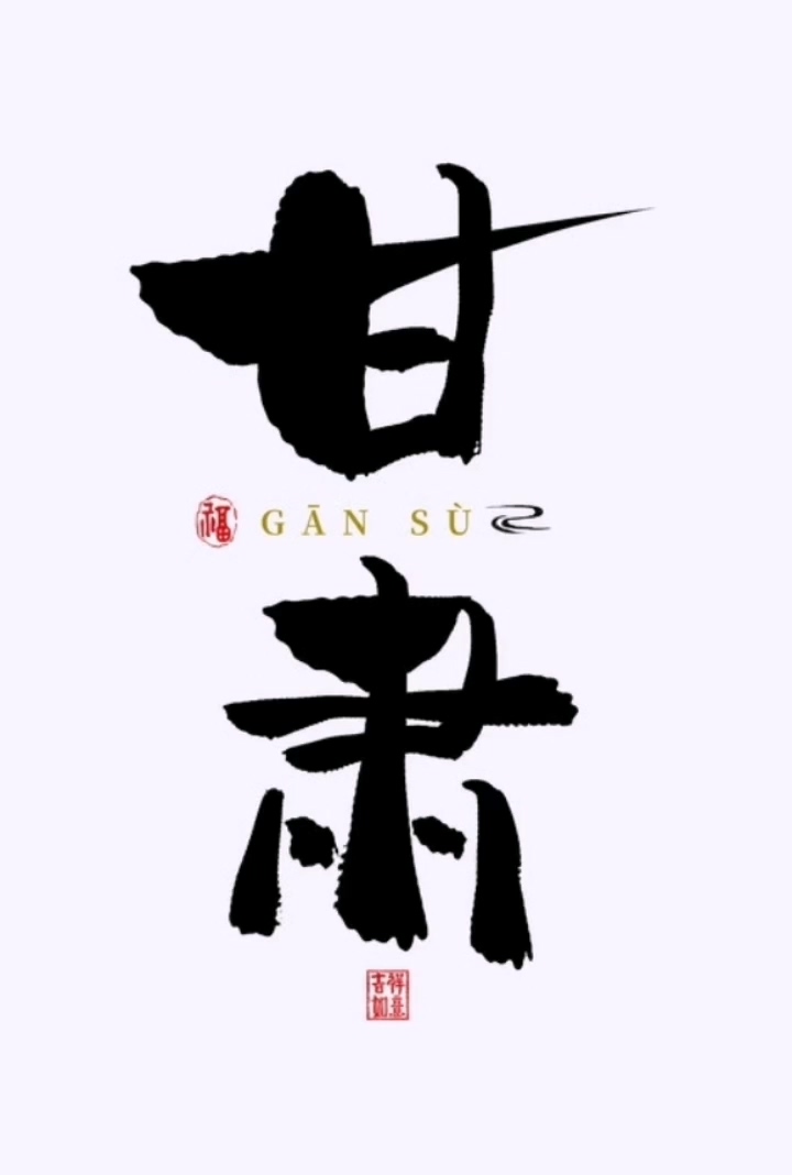 甘肃省名称来由