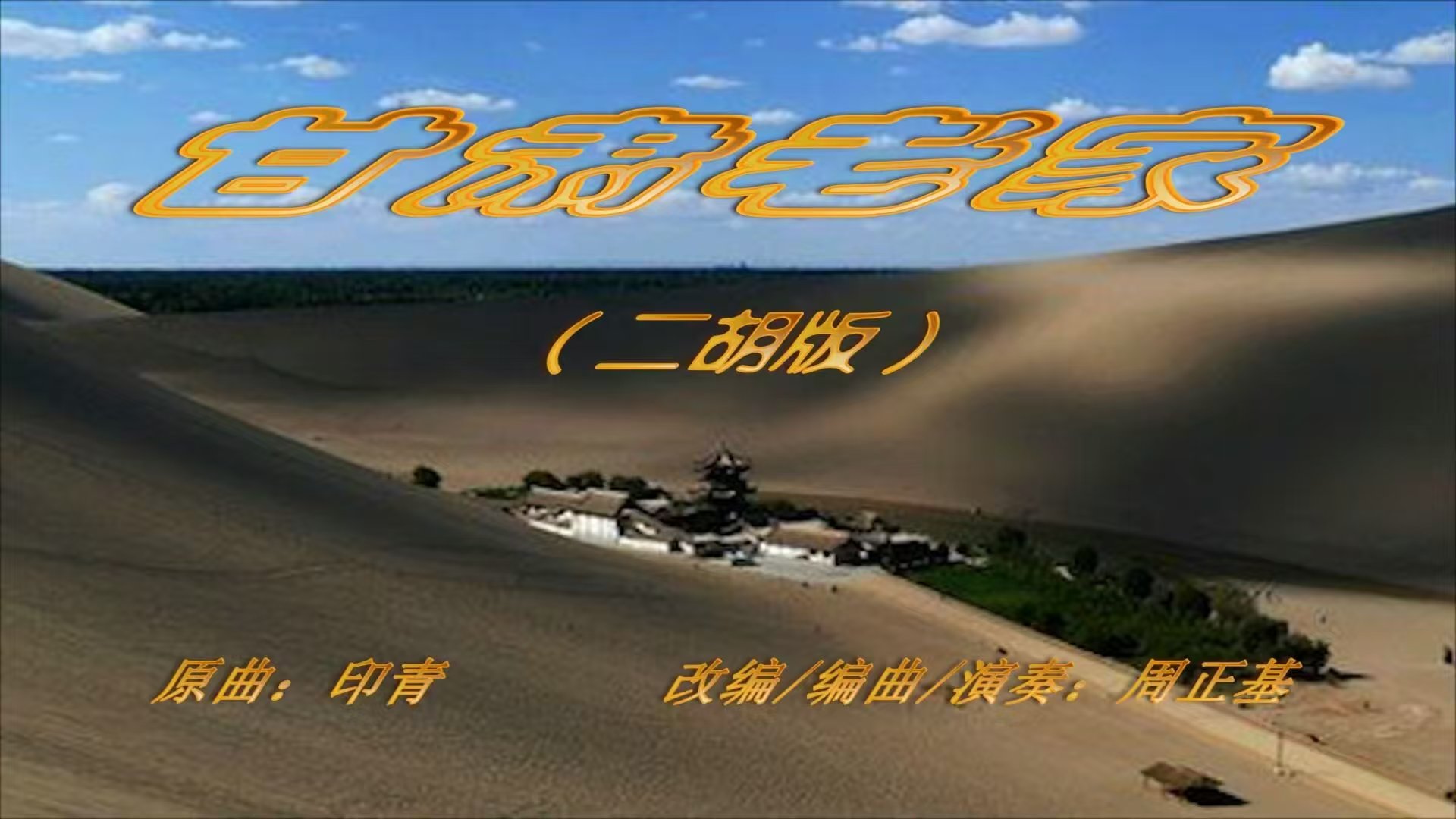 甘肃老家（二胡版）