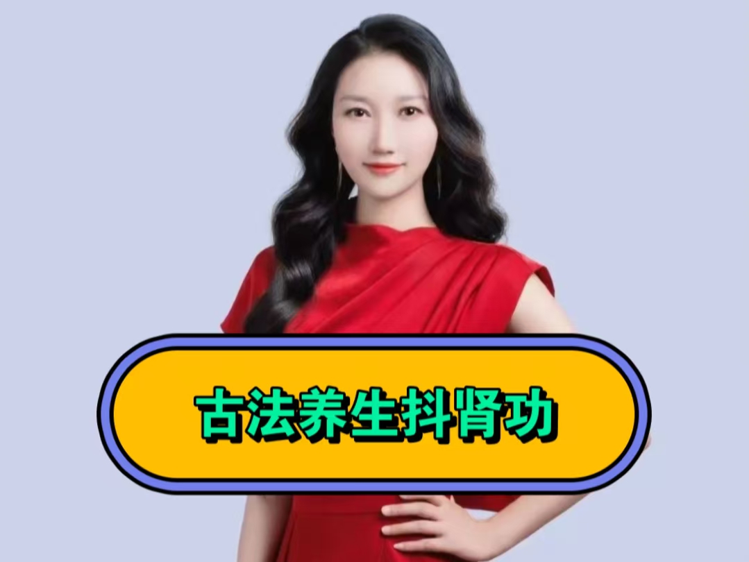 养生堂：古法养生抖肾功