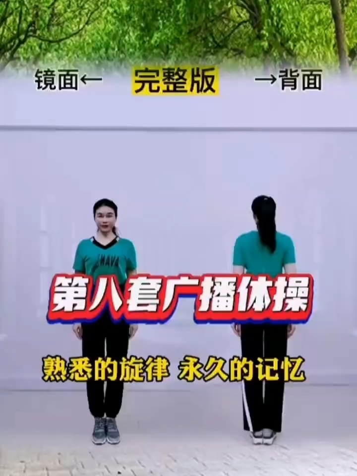 健身房：第八套广播体操