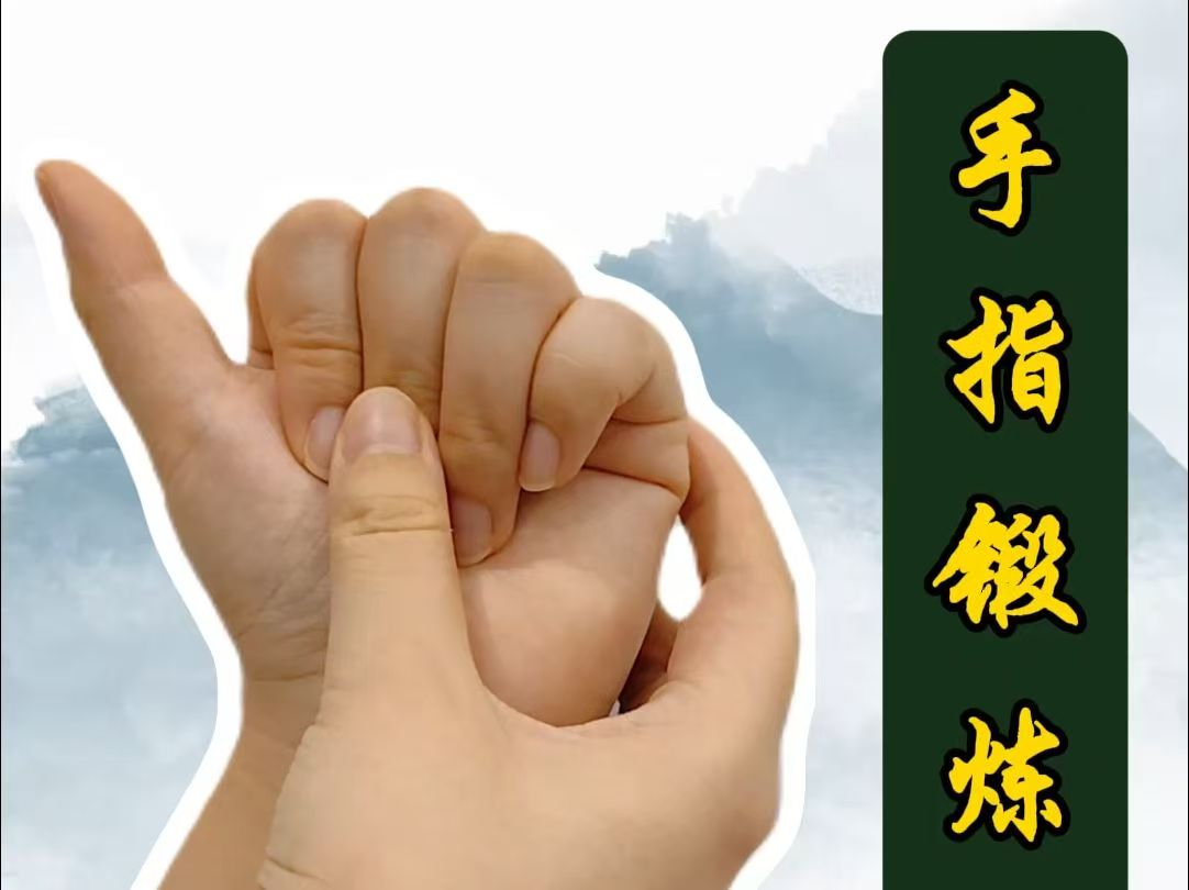 健身房：手指锻炼操