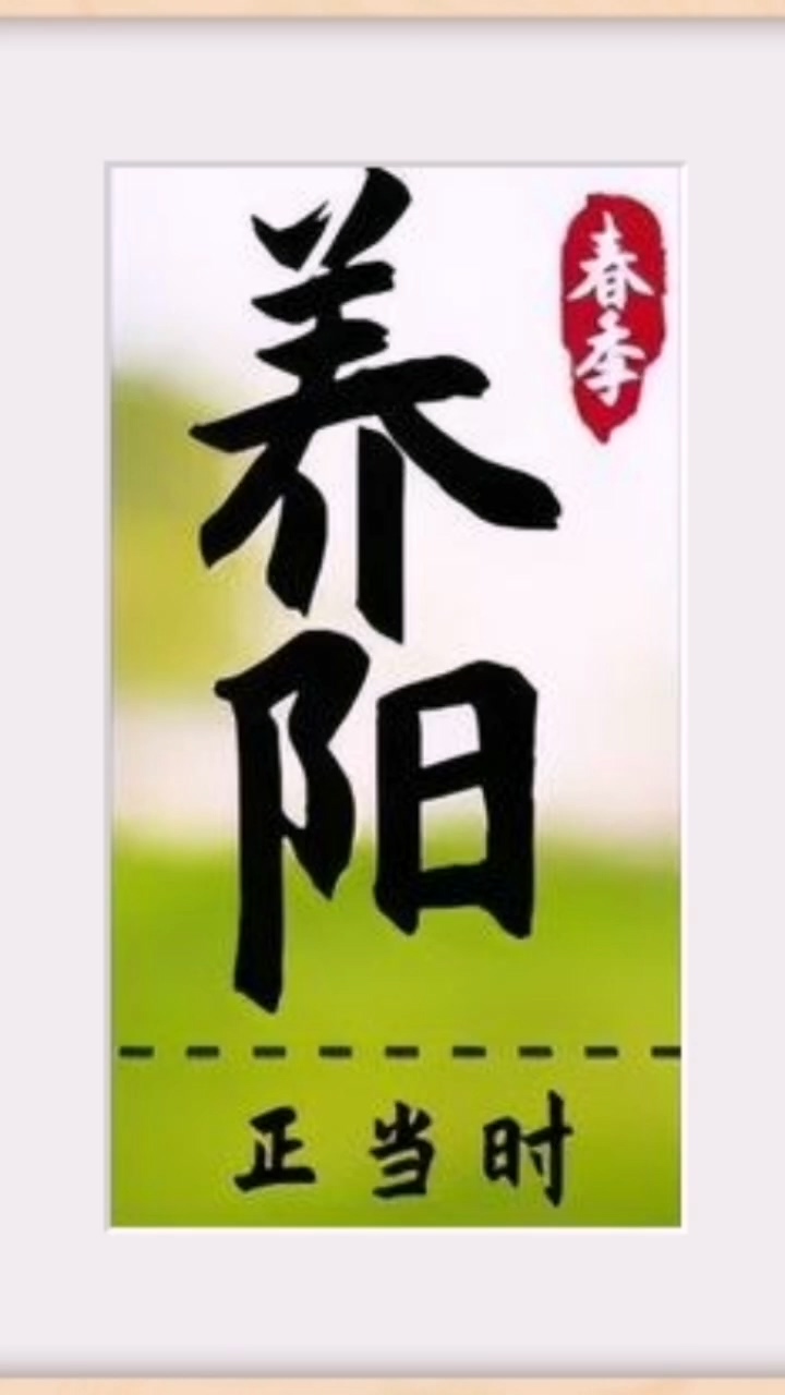 李大夫教足阳五法