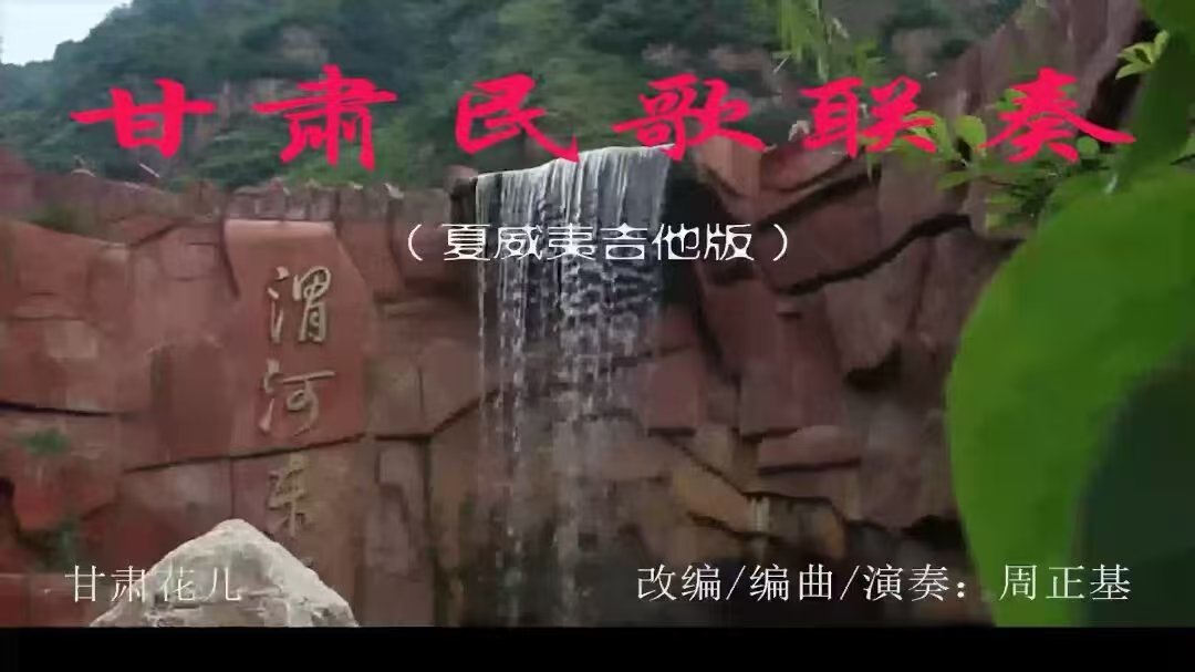 甘肃民歌联奏（夏威夷吉他版）