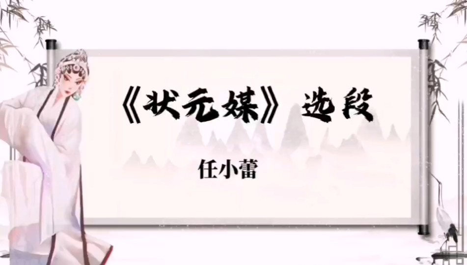 《状元媒》选段