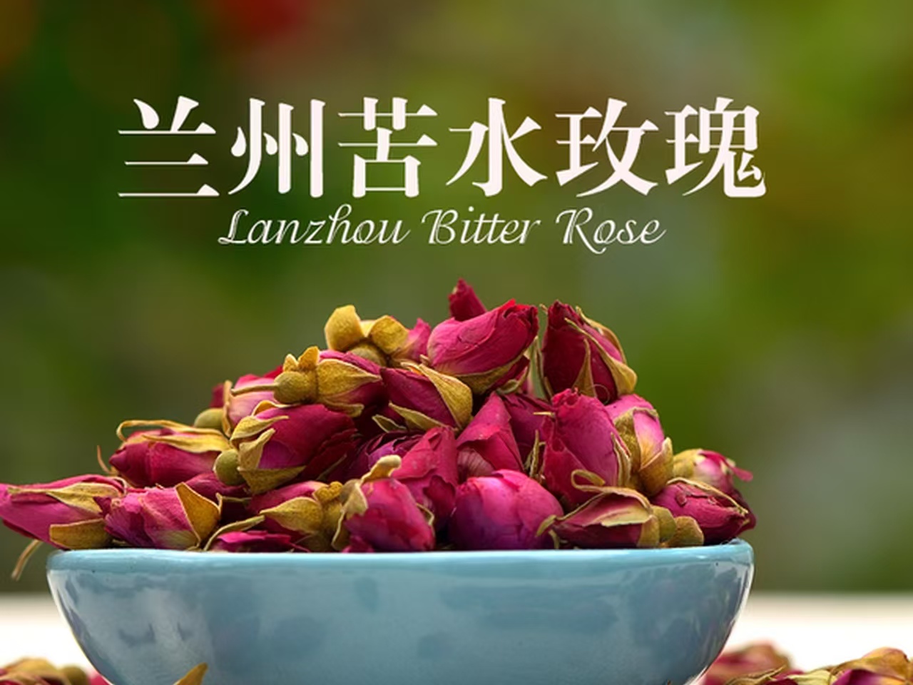 一朵西北玫瑰的芬芳觉醒：苦水牌口服玫瑰油，让千年花香浸润时光