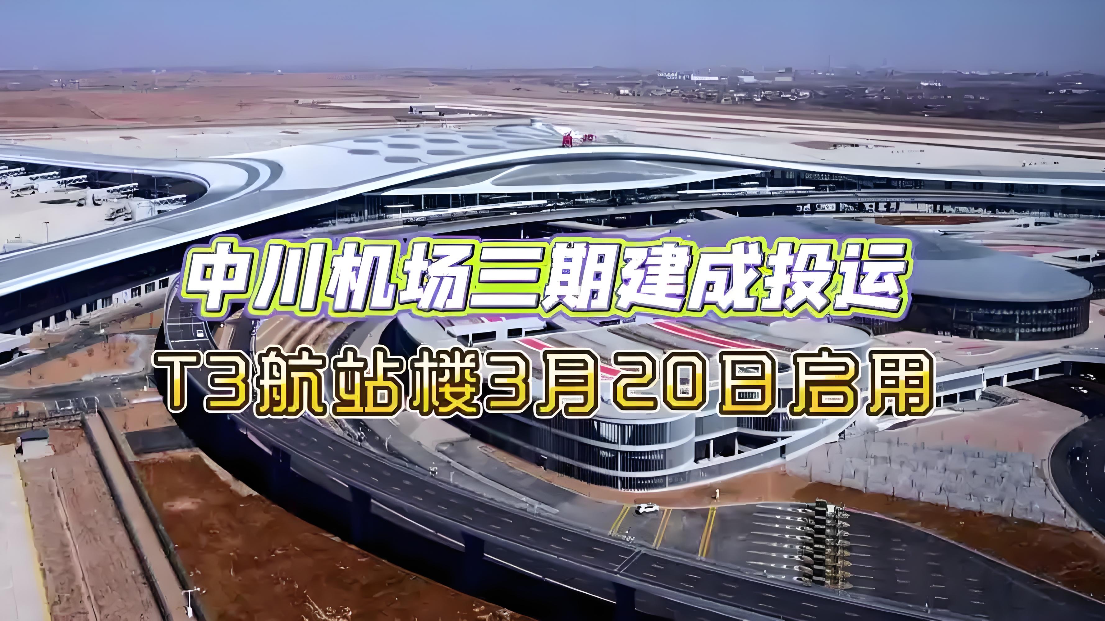 擦亮“如意甘肃”的“金名片” ——探访兰州中川国际机场三期