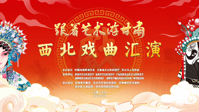 戏曲的盛会，人民的节日 ——“跟着艺术游甘肃”西北戏曲荟萃展演在天水鸣锣开唱