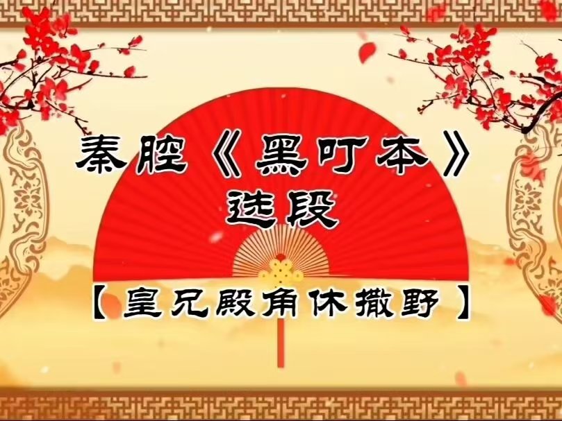 秦腔《黑叮本》选段