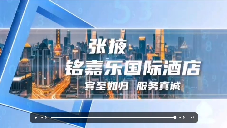 张掖•铭嘉乐国际酒店