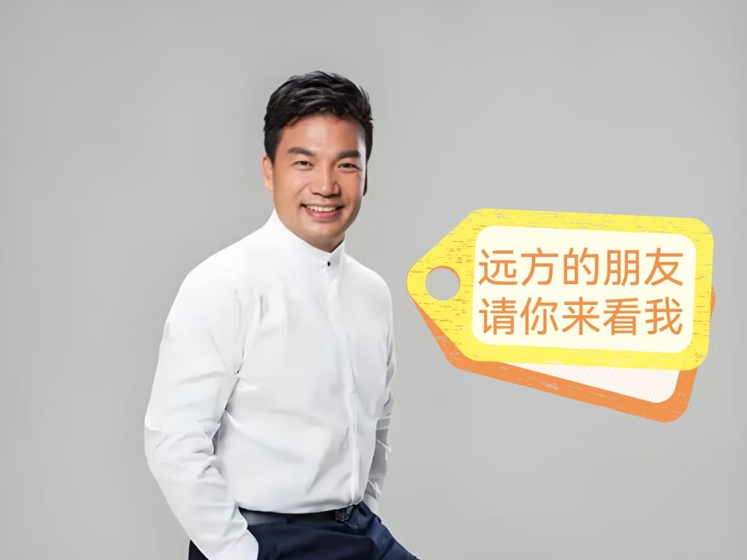 远方的朋友请你来看我