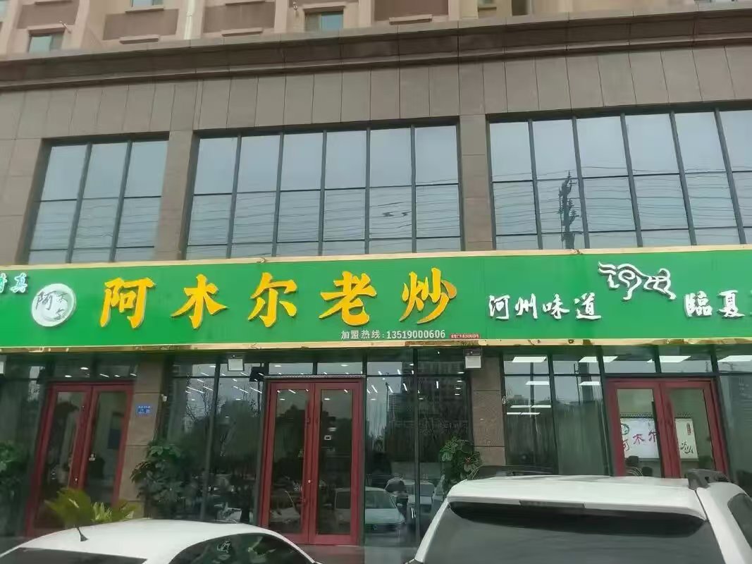 临夏美食•阿木尔炒拉条