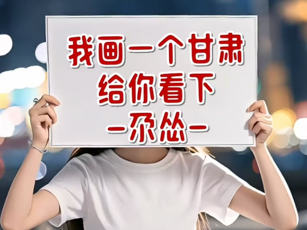 我画一个甘肃给你看下