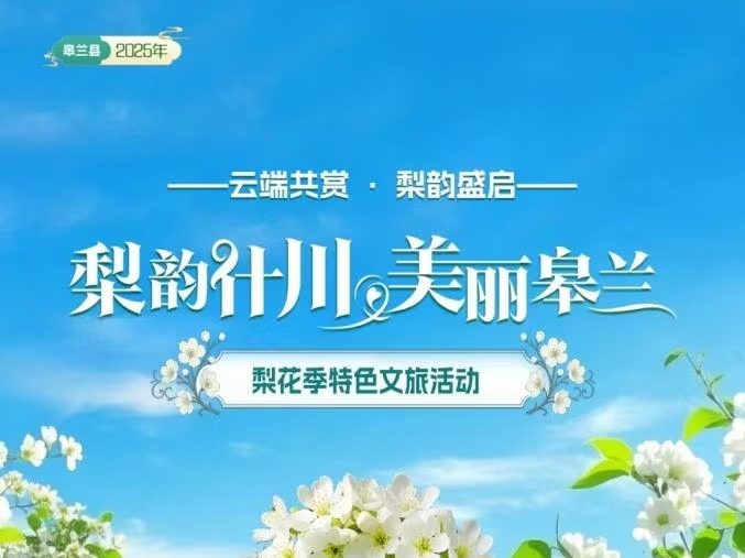 梨想花开 醉美皋兰 数智供销 唱响‘甘味’” ——2025甘肃特色农产品皋兰梨花节产地直采成功启幕