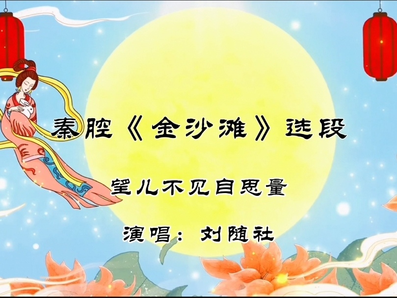 秦腔《金沙滩》选段