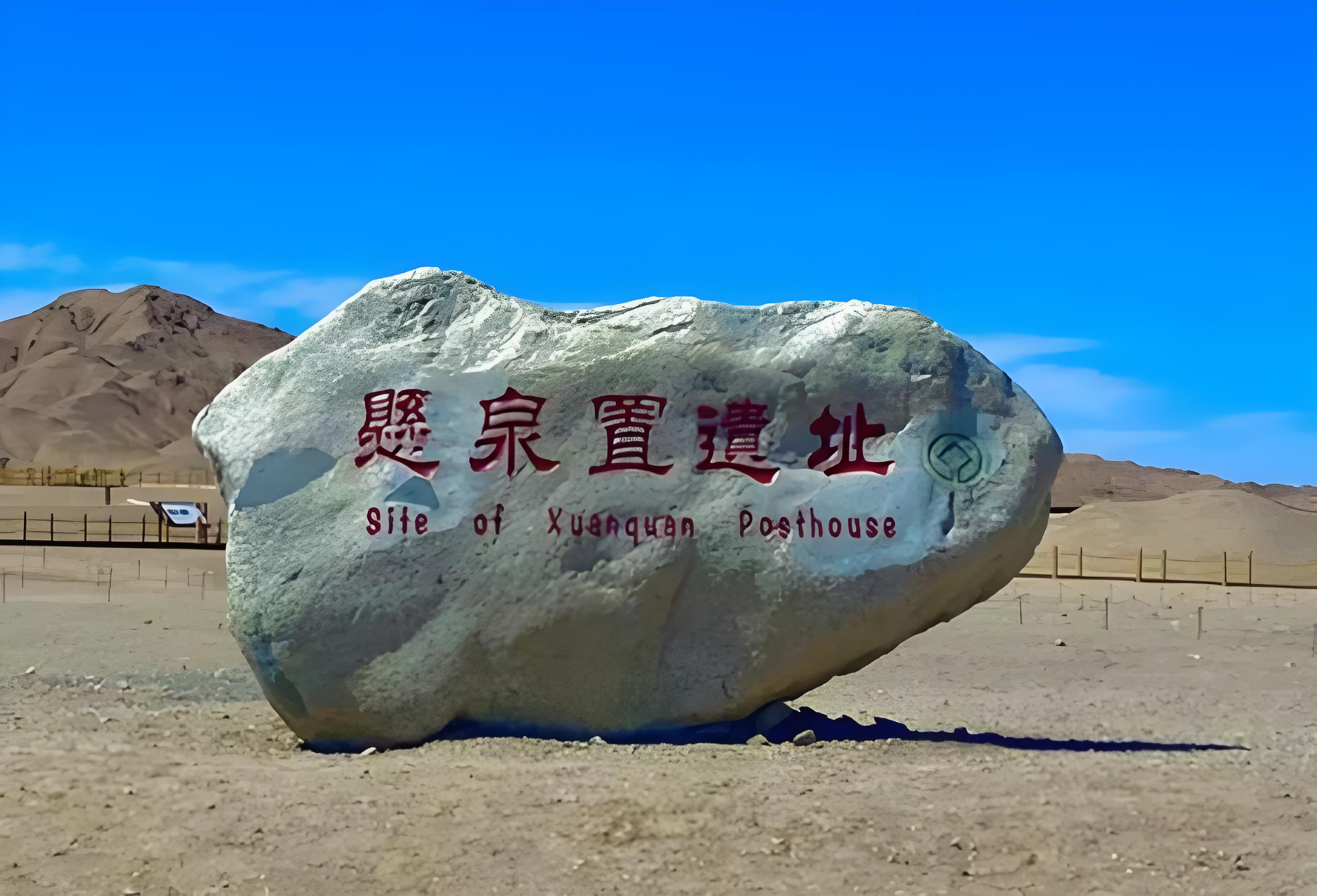 敦煌•悬泉置遗址