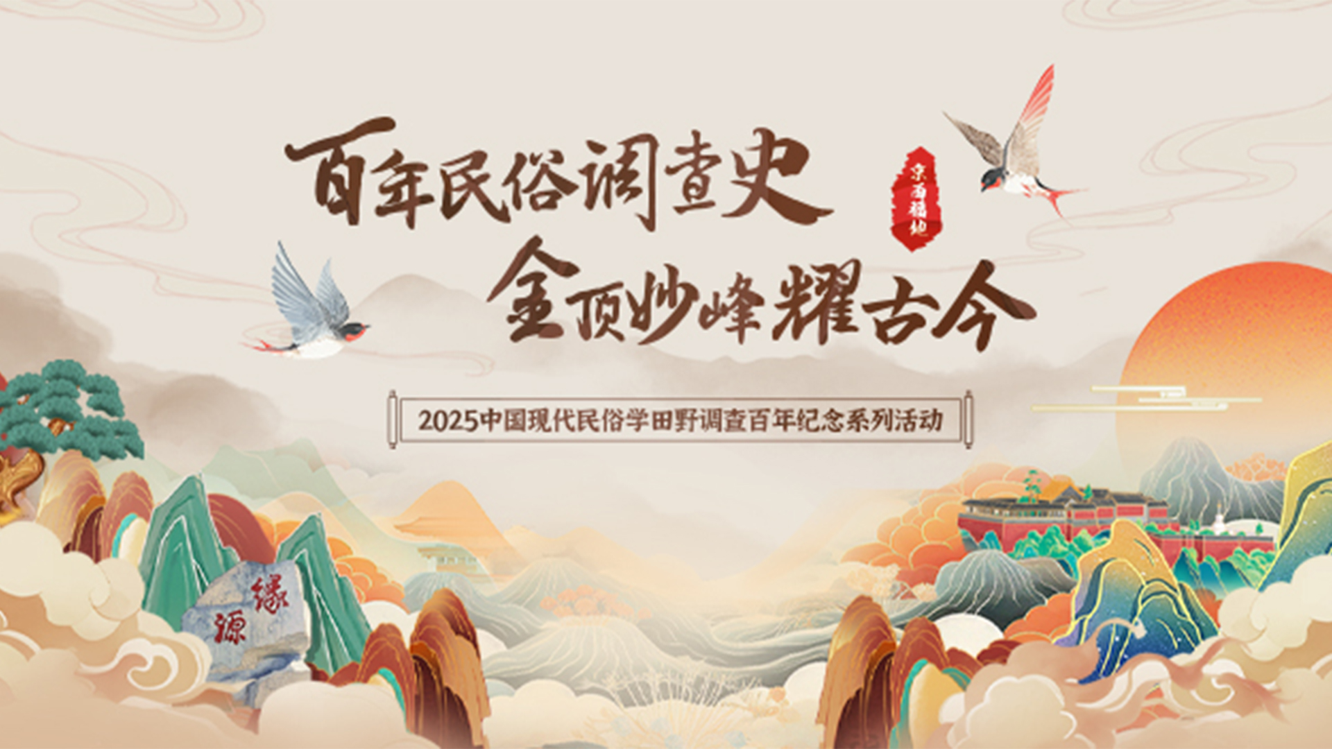 2025京西山水第三届妙峰山文化沙龙