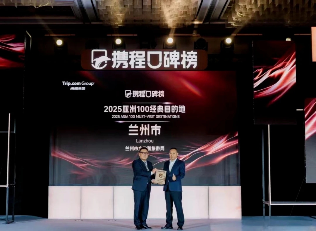 兰州荣登“2025亚洲100经典目的地” 榜单“黄河明珠”闪耀全球
