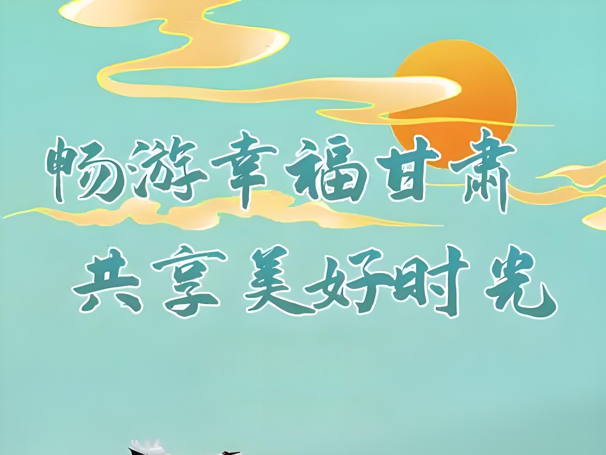 甘肃幸福旅游集团有限公司