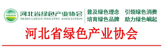 “河北省绿色品牌”认定工作的通知