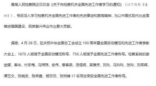 最高检印发《通知》号召深入学习检察机关全国先进工作者先进事迹
