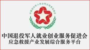 退役军人应急服务