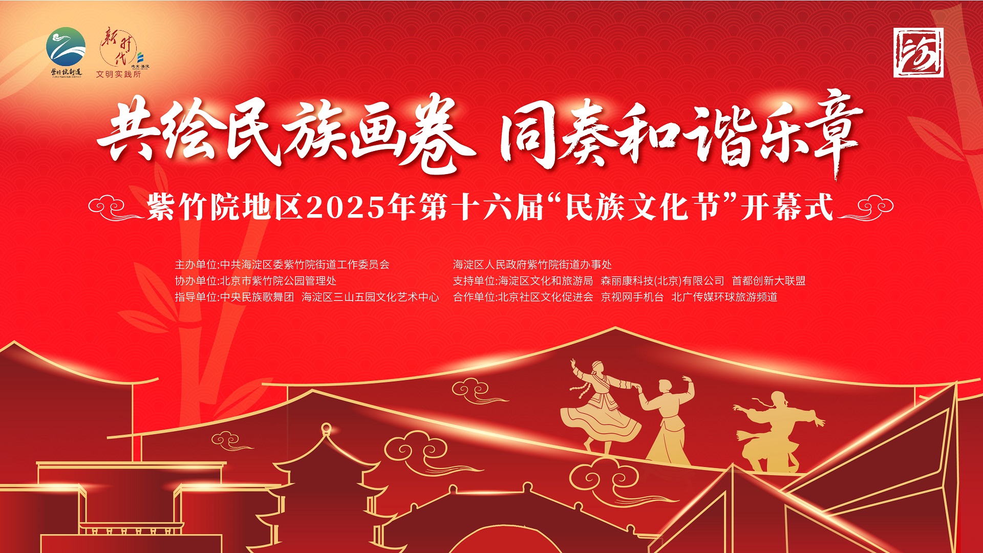 “共绘民族画卷·同奏和谐乐章”------紫竹院地区2025年第十六届“民族文化节”开幕式